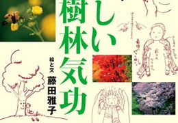 森へのいざない イラストで学ぶ やさしい樹林気功 | 北海道森と緑の会