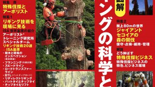 林業現場人 道具と技Vol.19 写真図解 リギングの科学と実践 | 北海道森