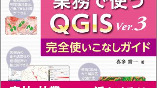 超速！QGISらくらくマスター！ 改訂版Ver.3.22対応 業務で使うQGISVer