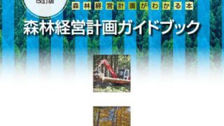 森林経営計画ガイドブック（令和５年度 改訂版） | 北海道森と緑の会