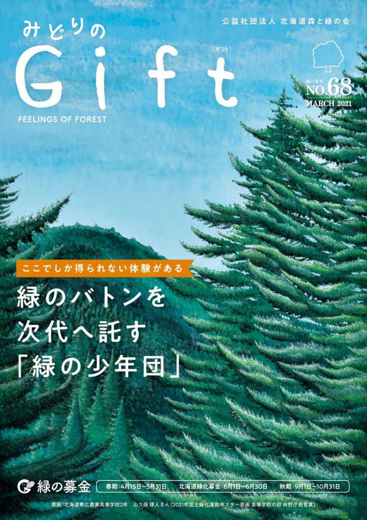 広報誌「みどりのＧｉｆｔ6８号」発行 | 北海道森と緑の会